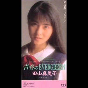 青春のEVERGREEN