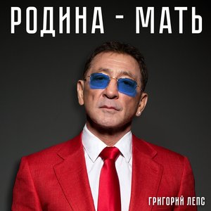 Родина-мать - Single