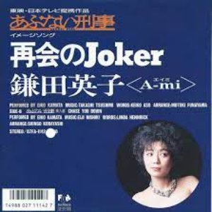 再会のJoker