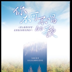 The Hymns You Must Sing - 爱的道路