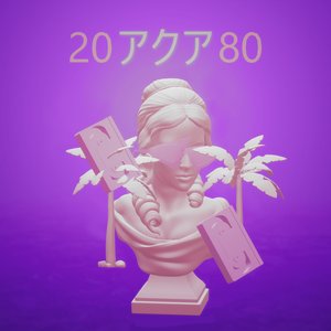 アクア2080