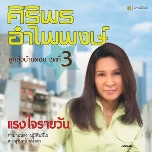 Image for 'ชุด 3 แรงใจรายวัน'