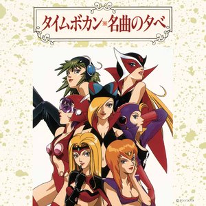 タイムボカン 名曲の夕べ [Disc 2]
