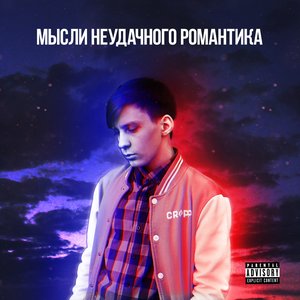 Мысли неудачного романтика
