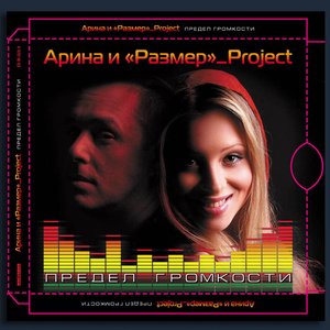 Предел Громкости