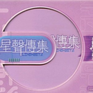 EMI 星聲傳集之蔡齡齡與黃敏華