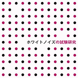 ホワイトノイズの試験研究: 高濃度用のサウンドマスキング＆リラクゼーションコレクション
