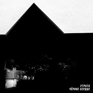 Чёрное сердце