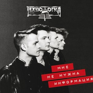 Мне не нужна информация