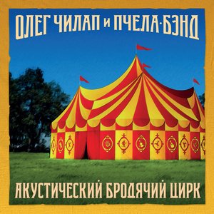О!Чилап & Пчела-Бэнд 的头像