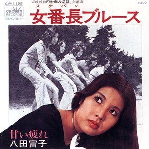 Avatar di 八田富子