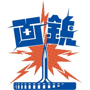 画鋲ファースト