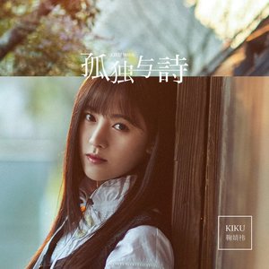 孤獨與詩 - Single