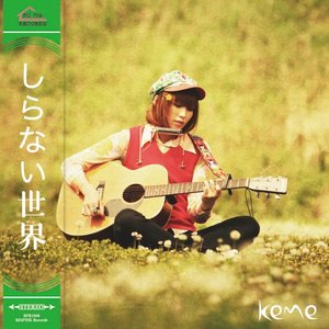 しらない世界