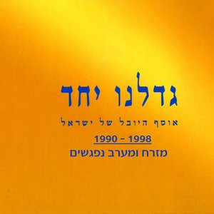 גדלנו יחד: מזרח ומערב נפגשים 1990-1998
