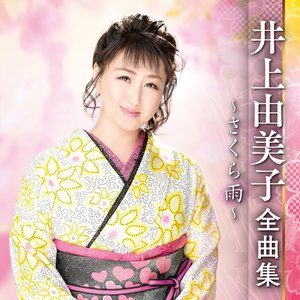 井上由美子全曲集～さくら雨～
