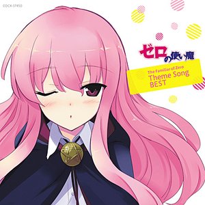 ゼロの使い魔 The Familiar of Zero Theme Song BEST