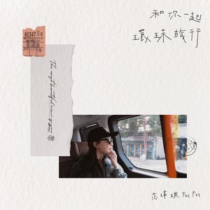 和你一起環球旅行