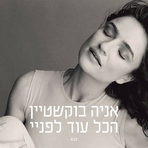 Hakol Od Lefanay