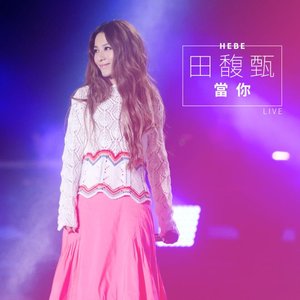 當你 (Live) - Single
