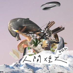 人間煙火 - Single
