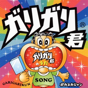 ガリガリ君のうた