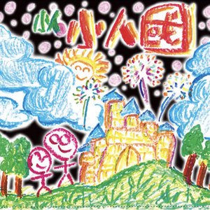 小人國