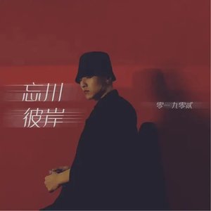 忘川彼岸 - Single