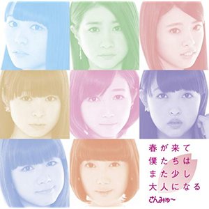 春が来て僕たちはまた少し大人になる(初回盤C) - EP