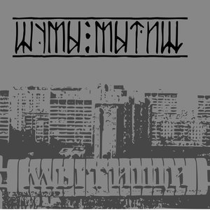Шумы Мытищ 的头像