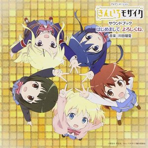 「きんいろモザイク」サウンドブック　はじめまして　よろしくね。