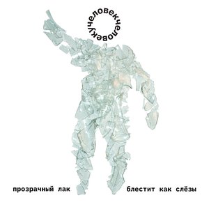 Прозрачный лак блестит как слёзы - Single