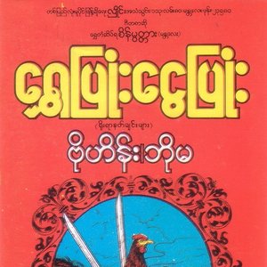 ေရႊၿပံဳး ေငြၿပံဳး