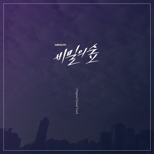 비밀의 숲 (Original Television Soundtrack)