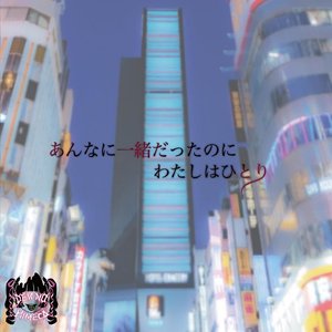 あんなに一緒だったのにわたしはひとり - Single