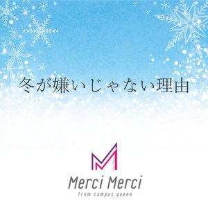 冬が嫌いじゃない理由