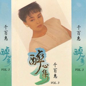 醉心集, Vol. 3