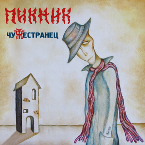 Чужестранец cover