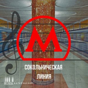 Сокольническая линия