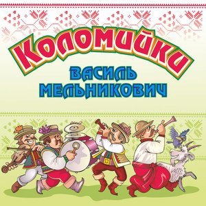 Коломийки