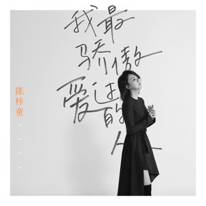 我最驕傲愛過的人 - Single