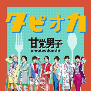 タピオカ