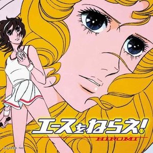 エースをねらえ!