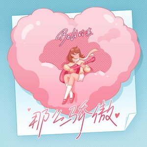 那么骄傲 - Single
