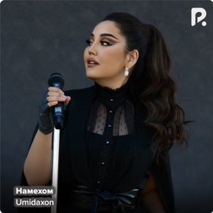 Намехом