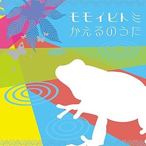 kaeru no uta