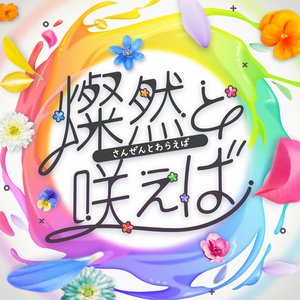 燦然と咲えば