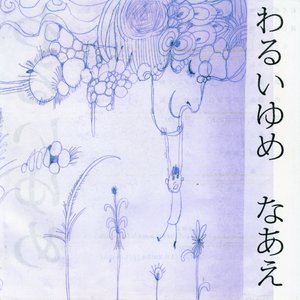 わるいゆめ