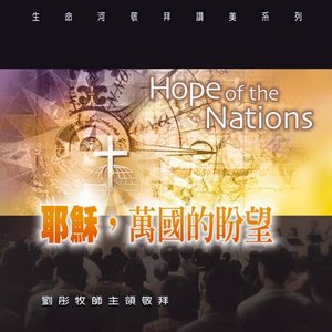 耶穌，萬國的盼望