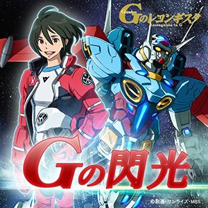 Gの閃光(アニメ「ガンダムGのレコンギスタ」エンディグテーマ) - Single